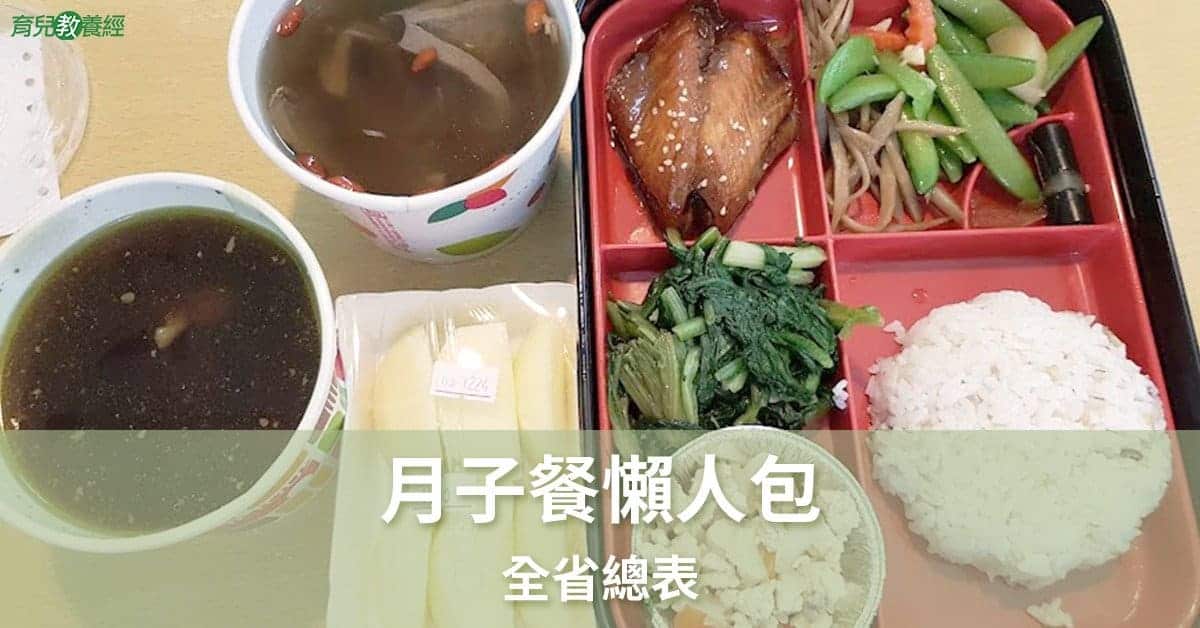 月子餐懶人包總表