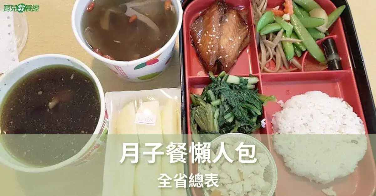月子餐懶人包總表
