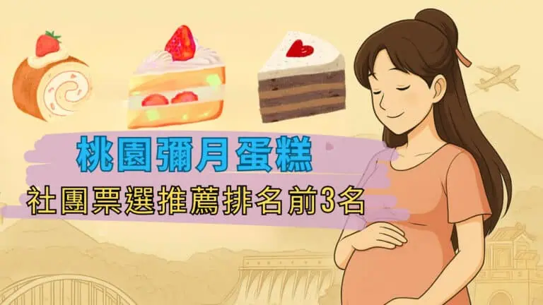 桃園彌月蛋糕 社團票選推薦排名前3名