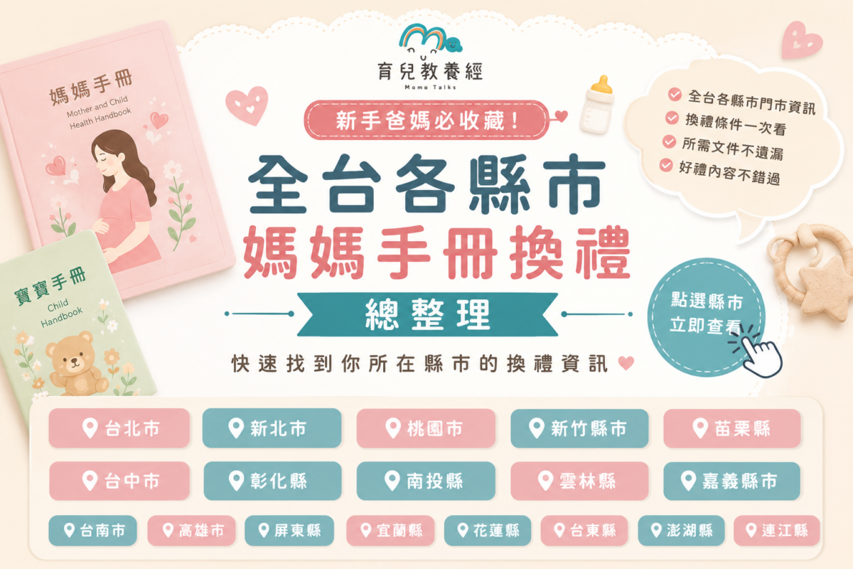 全台各縣市媽媽手冊換禮 總整理