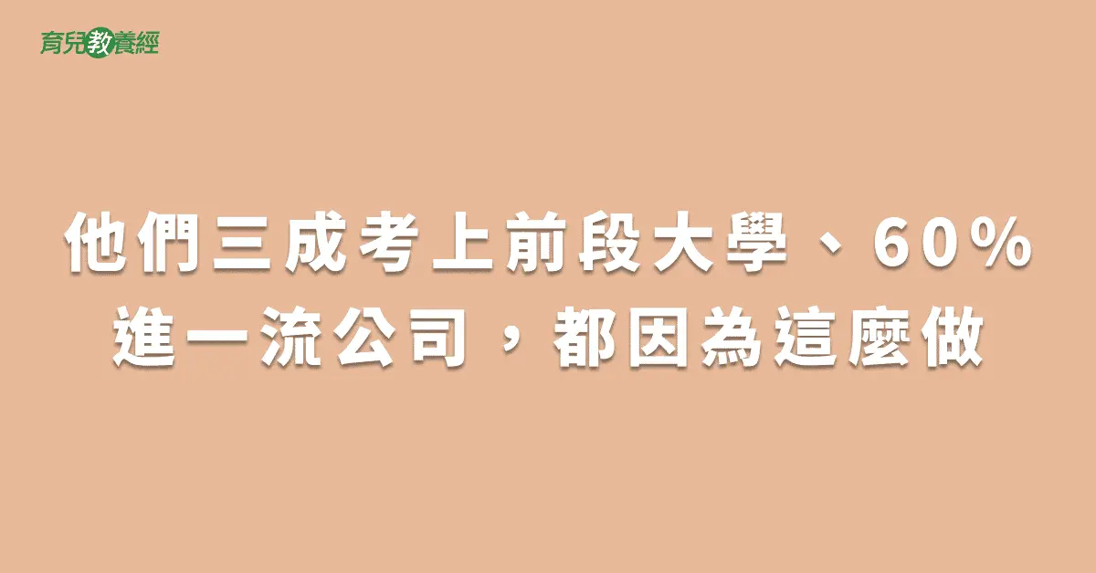 他們三成考上前段大學、60％進一流公司，都因為這麼做