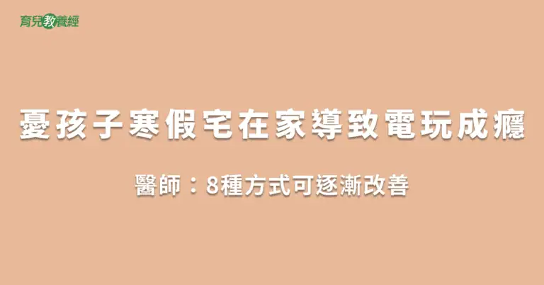 憂孩子寒假宅在家導致電玩成癮