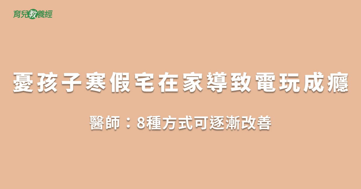 憂孩子寒假宅在家導致電玩成癮