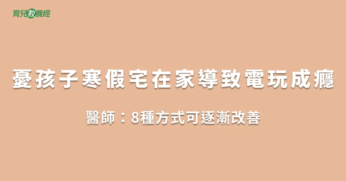 憂孩子寒假宅在家導致電玩成癮