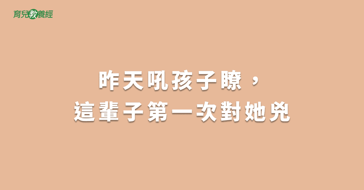 昨天吼孩子瞭，這輩子第一次對她兇