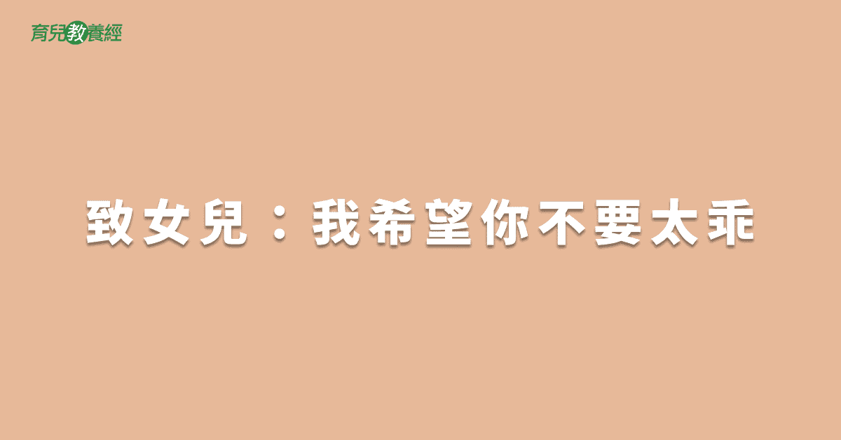 致女兒：我希望你不要太乖