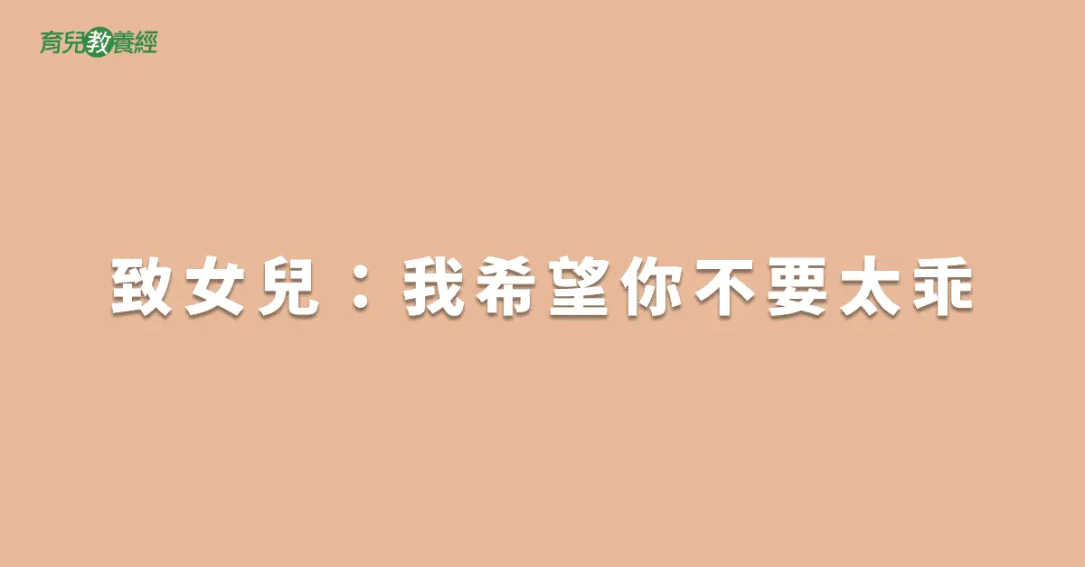 致女兒：我希望你不要太乖