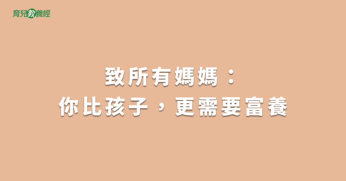 致所有媽媽：你比孩子，更需要富養