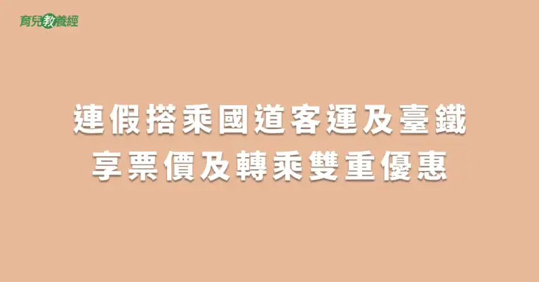 連假搭乘國道客運及臺鐵享票價及轉乘雙重優惠