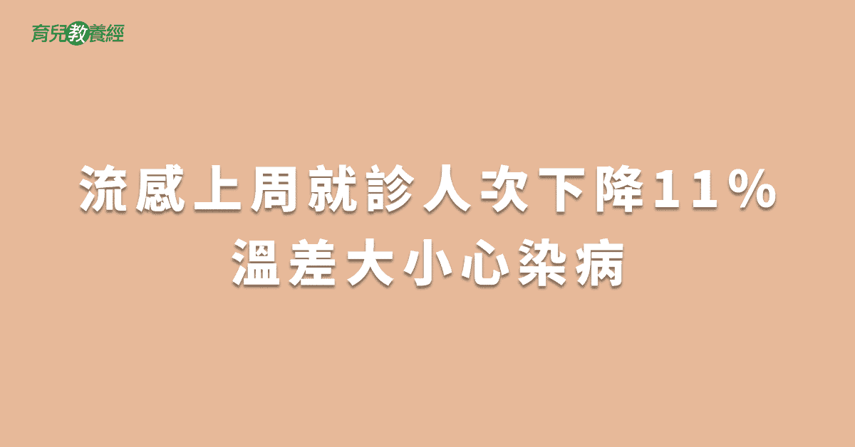 流感上周就診人次下降11％溫差大小心染病