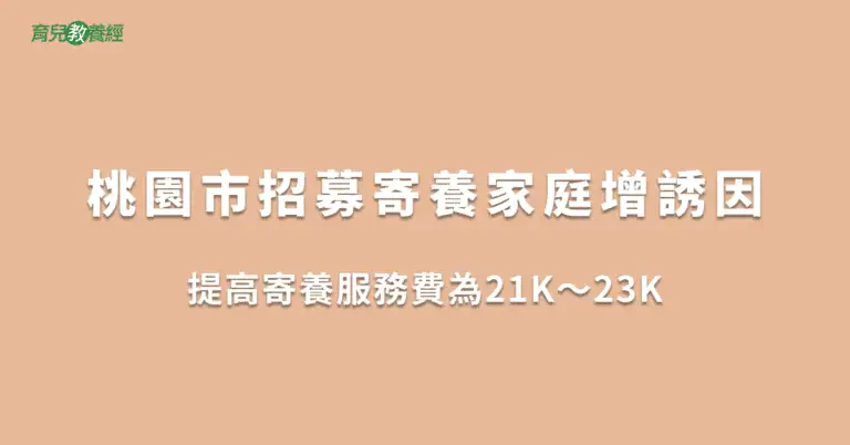 桃園市招募寄養家庭增誘因