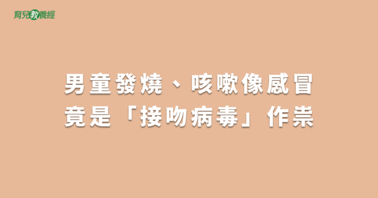 男童發燒、咳嗽像感冒竟是「接吻病毒」作祟
