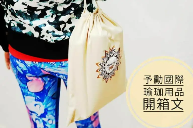 予勳國際瑜珈衣開箱