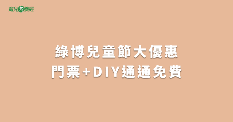 綠博兒童節大優惠門票+DIY通通免費