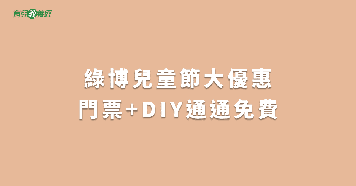 綠博兒童節大優惠門票+DIY通通免費