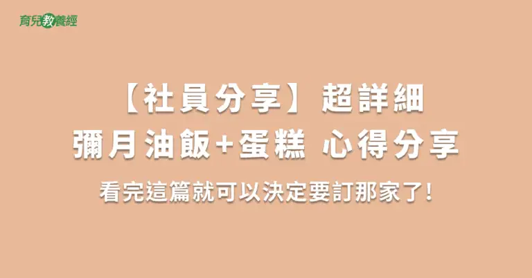 【社員分享】超詳細彌月油飯+蛋糕 心得分享