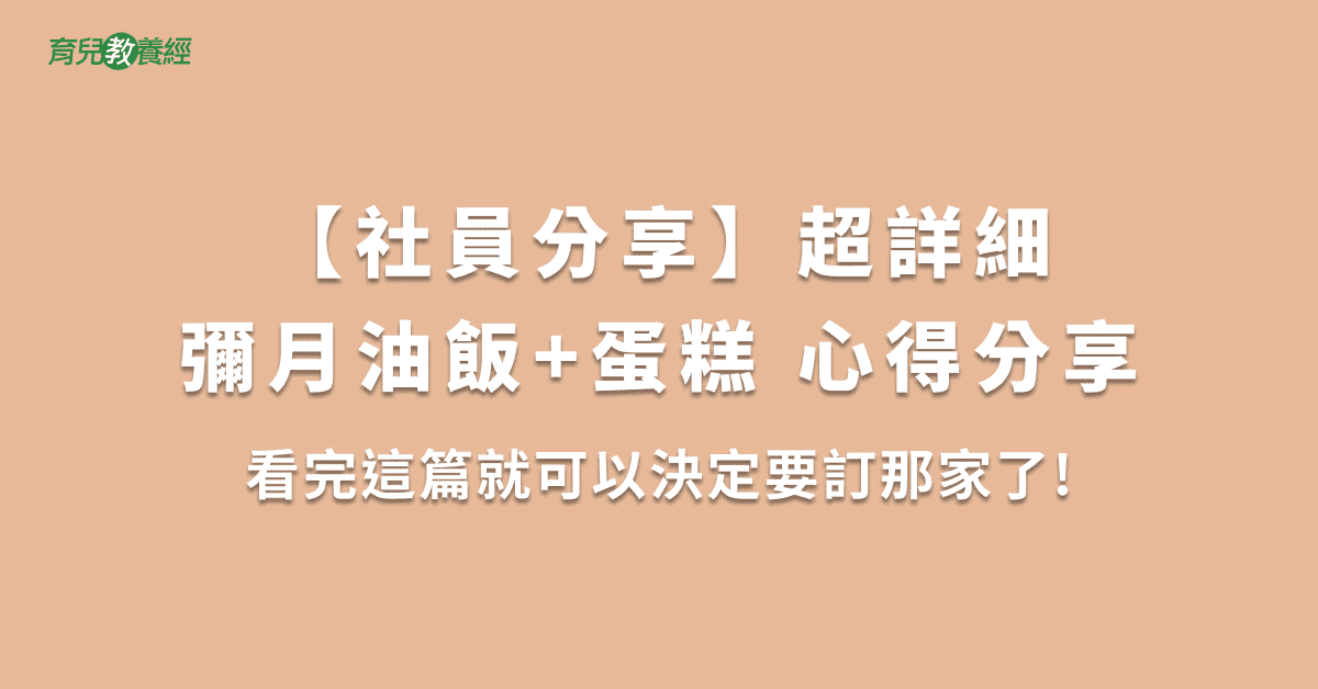 【社員分享】超詳細彌月油飯+蛋糕 心得分享