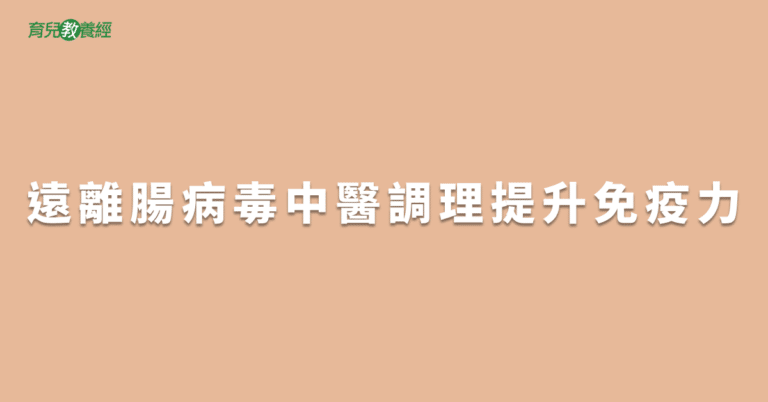 遠離腸病毒中醫調理提升免疫力