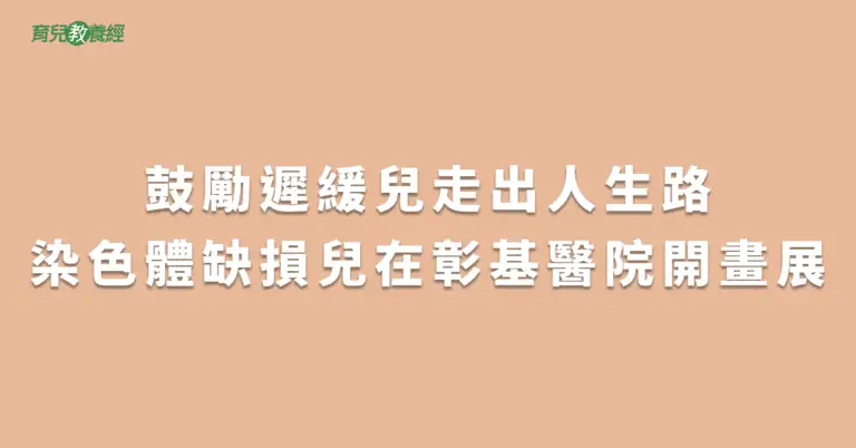 鼓勵遲緩兒走出人生路染色體缺損兒在彰基醫院開畫展
