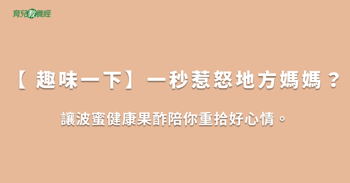 【 趣味一下】一秒惹怒地方媽媽？