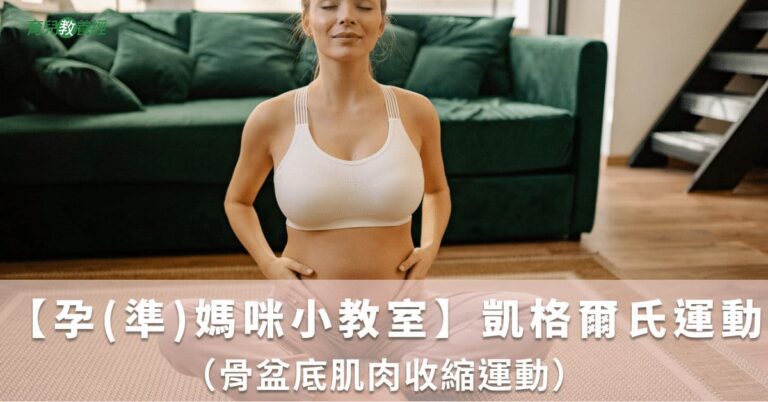 【孕(準)媽咪小教室】凱格爾氏運動