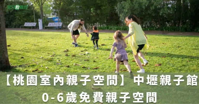 【桃園室內親子空間】中壢親子館 0-6歲免費親子空間