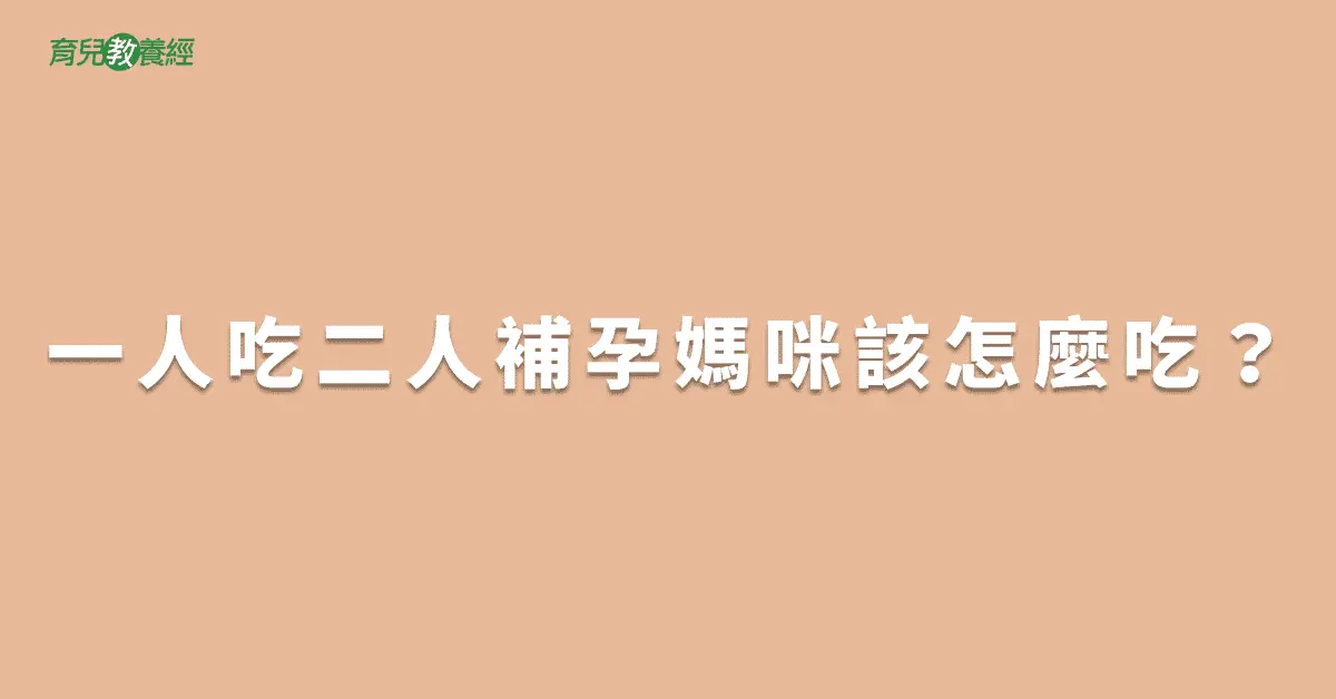 一人吃二人補孕媽咪該怎麼吃？