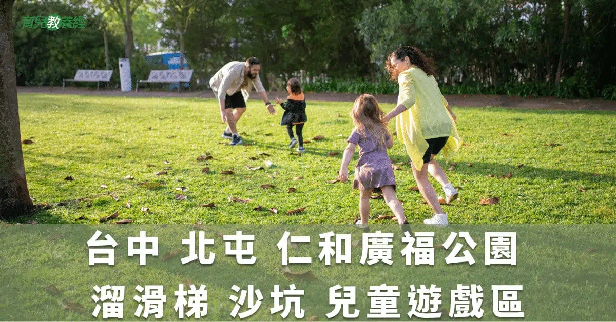台中 北屯 仁和廣福公園 溜滑梯 沙坑 兒童遊戲區