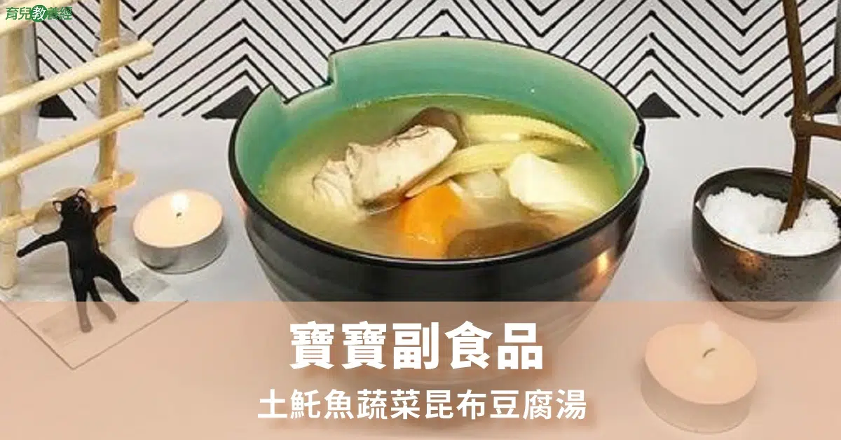 土魠魚蔬菜昆布豆腐湯