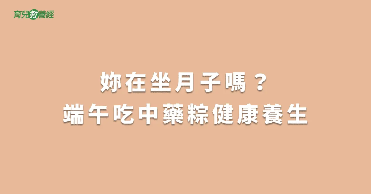 妳在坐月子嗎？端午吃中藥粽健康養生