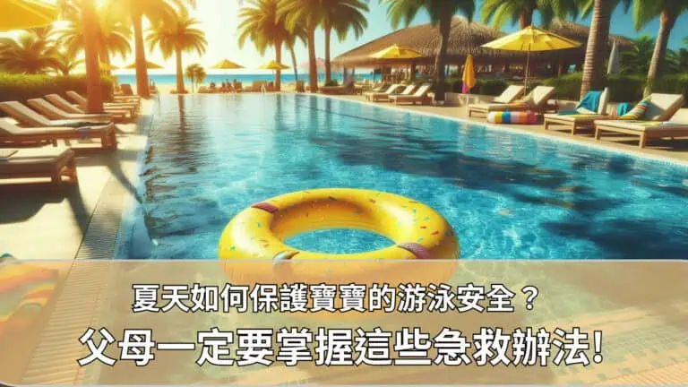 【泳圈非常非常危險!】夏天如何保護寶寶的游泳安全? 父母一定要掌握這些急救辦法!