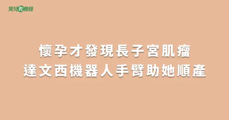 懷孕才發現長子宮肌瘤達文西機器人手臂助她順產