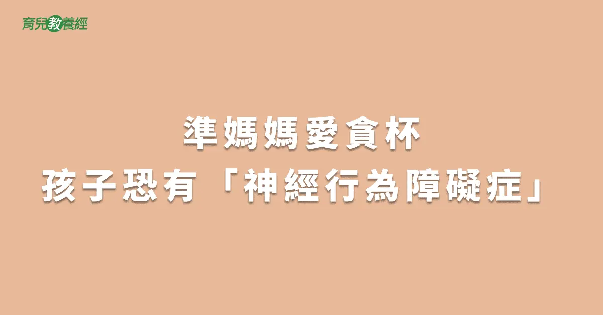 準媽媽愛貪杯孩子恐有「神經行為障礙症」