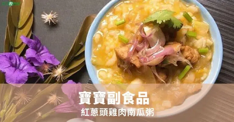 紅蔥頭雞肉南瓜粥