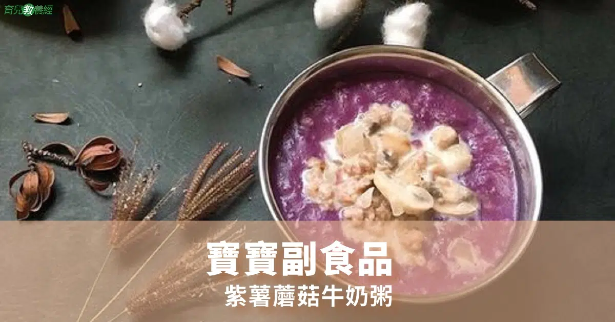 紫薯蘑菇牛奶粥