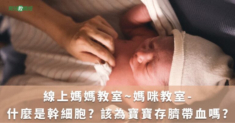 線上媽媽教室~媽咪教室-什麼是幹細胞? 該為寶寶存臍帶血嗎?