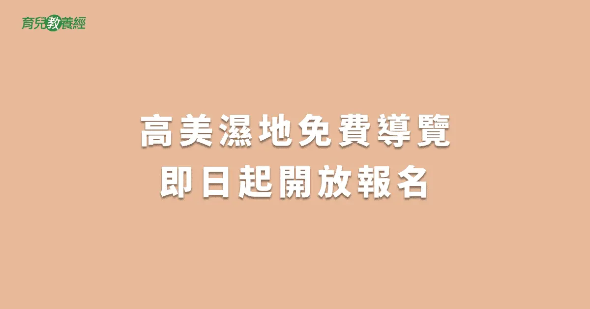 高美濕地免費導覽即日起開放報名