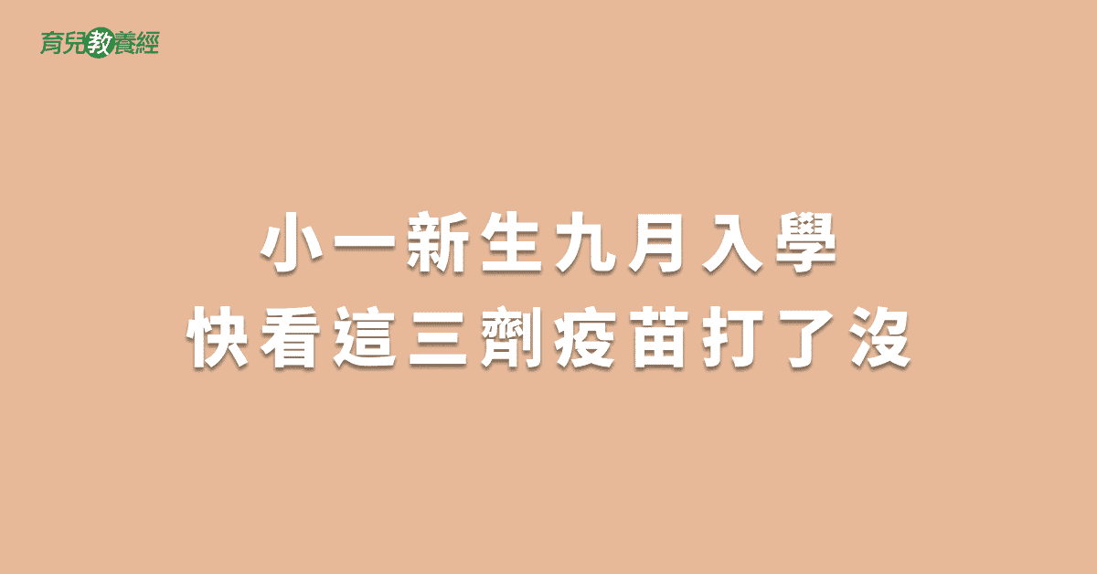 小一新生九月入學快看這三劑疫苗打了沒