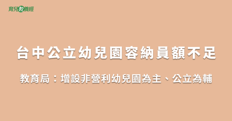 台中公立幼兒園容納員額不足