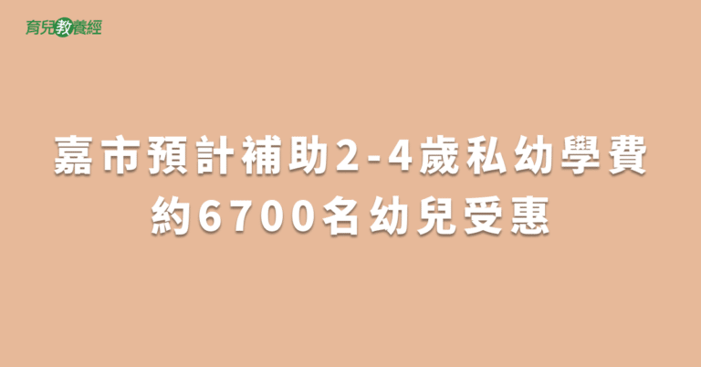 嘉市預計補助2-4歲私幼學費約6700名幼兒受惠