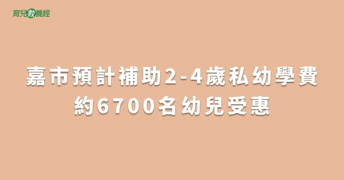 嘉市預計補助2-4歲私幼學費約6700名幼兒受惠