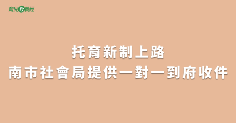 托育新制上路南市社會局提供一對一到府收件
