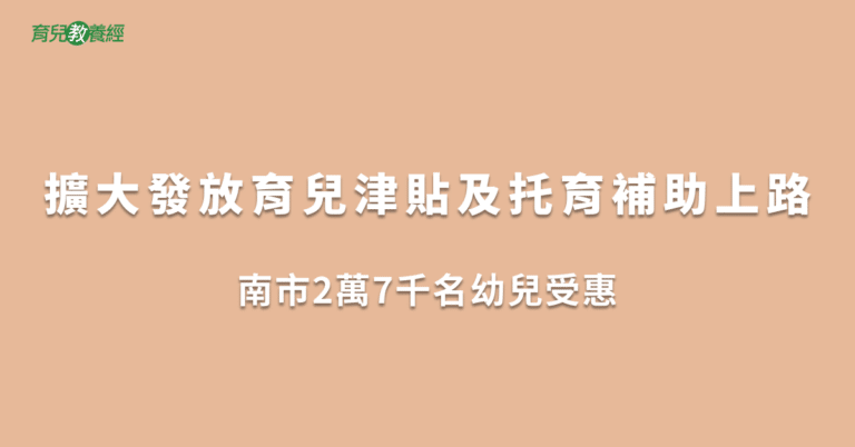 擴大發放育兒津貼及托育補助上路