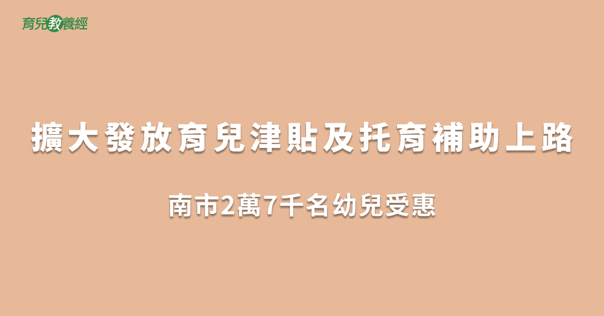擴大發放育兒津貼及托育補助上路