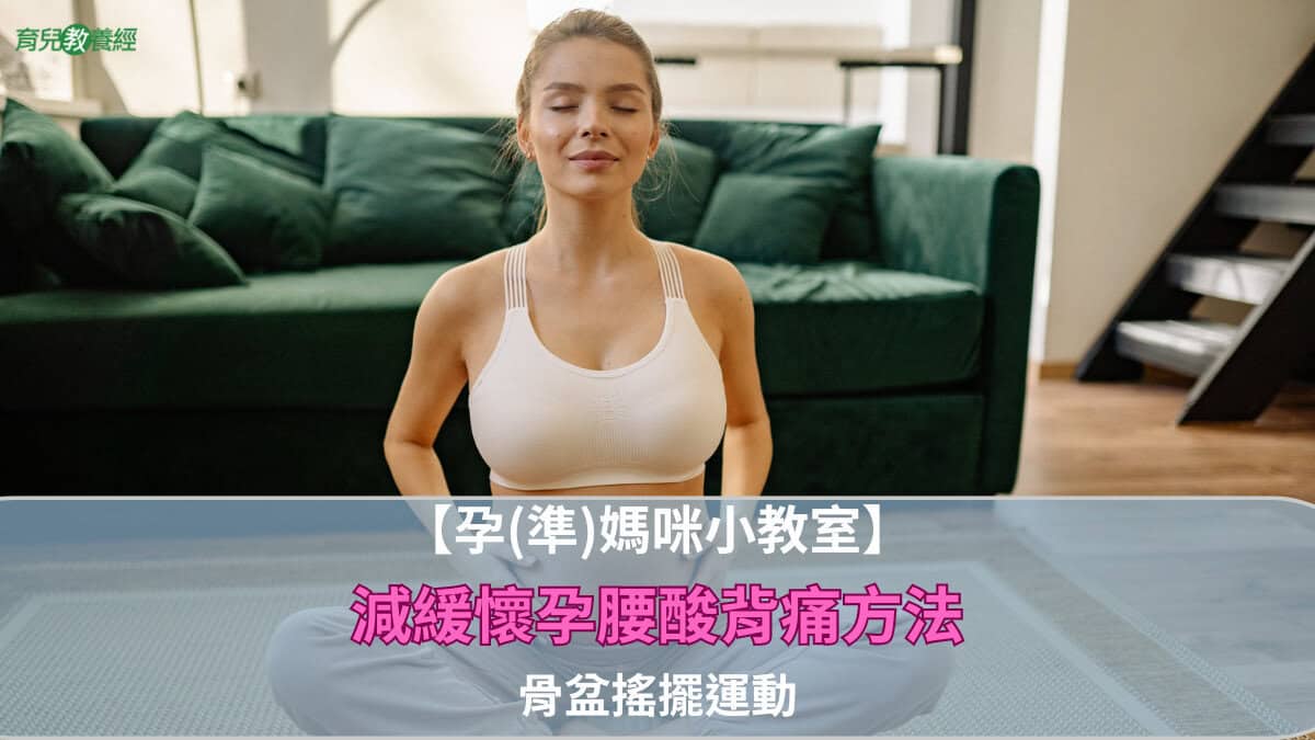 【孕(準)媽咪小教室】減緩懷孕腰酸背痛方法~骨盆搖擺運動