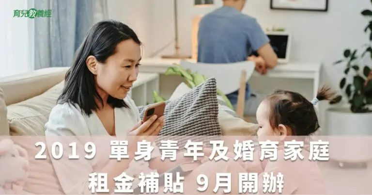 2019 單身青年及婚育家庭 租金補貼 9月開辦