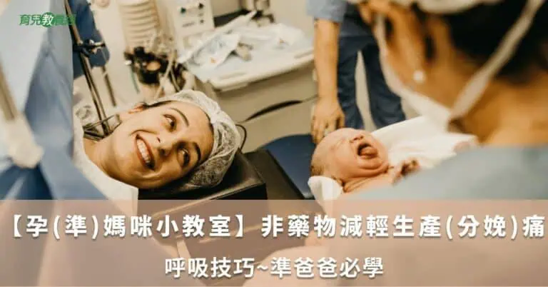 【孕(準)媽咪小教室】非藥物減輕生產(分娩)痛