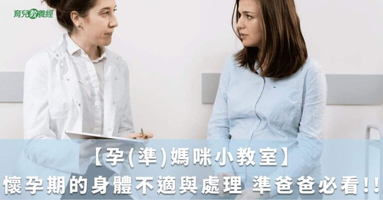 【孕(準)媽咪小教室】懷孕期的身體不適與處理 準爸爸必看!!
