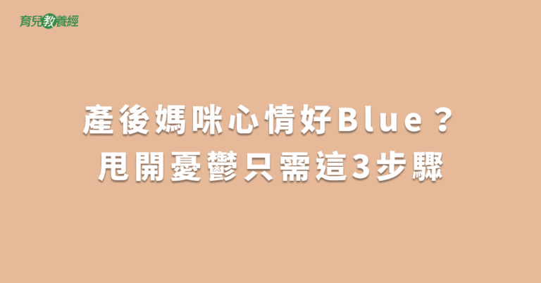產後媽咪心情好Blue？甩開憂鬱只需這3步驟