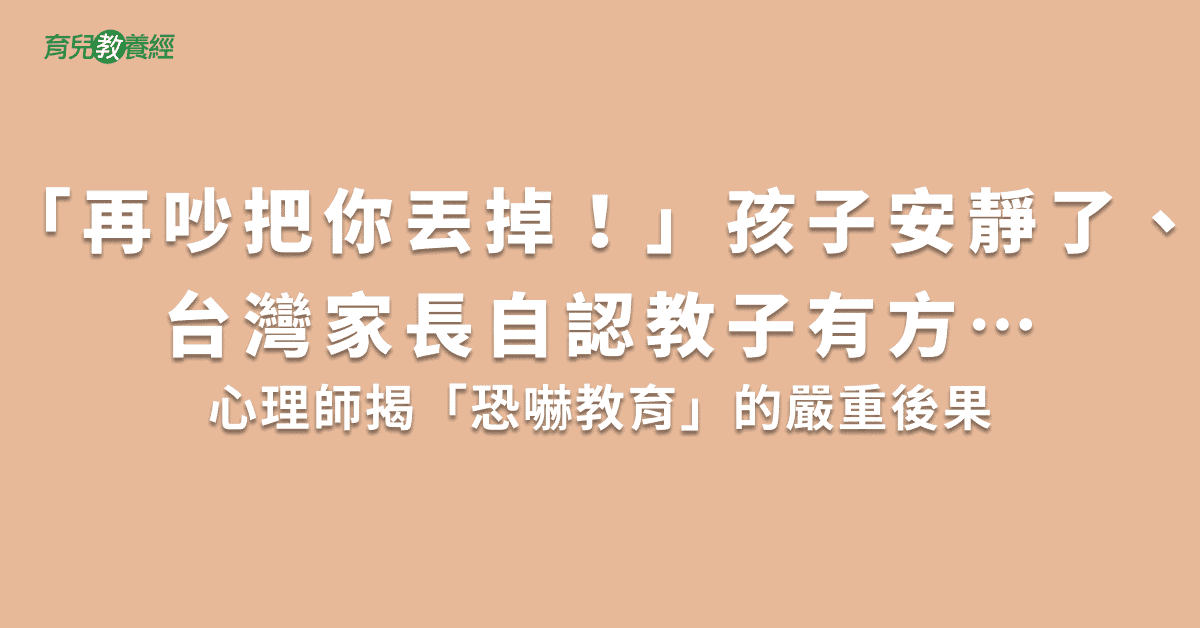 「再吵把你丟掉！」孩子安靜了、台灣家長自認教子有方….